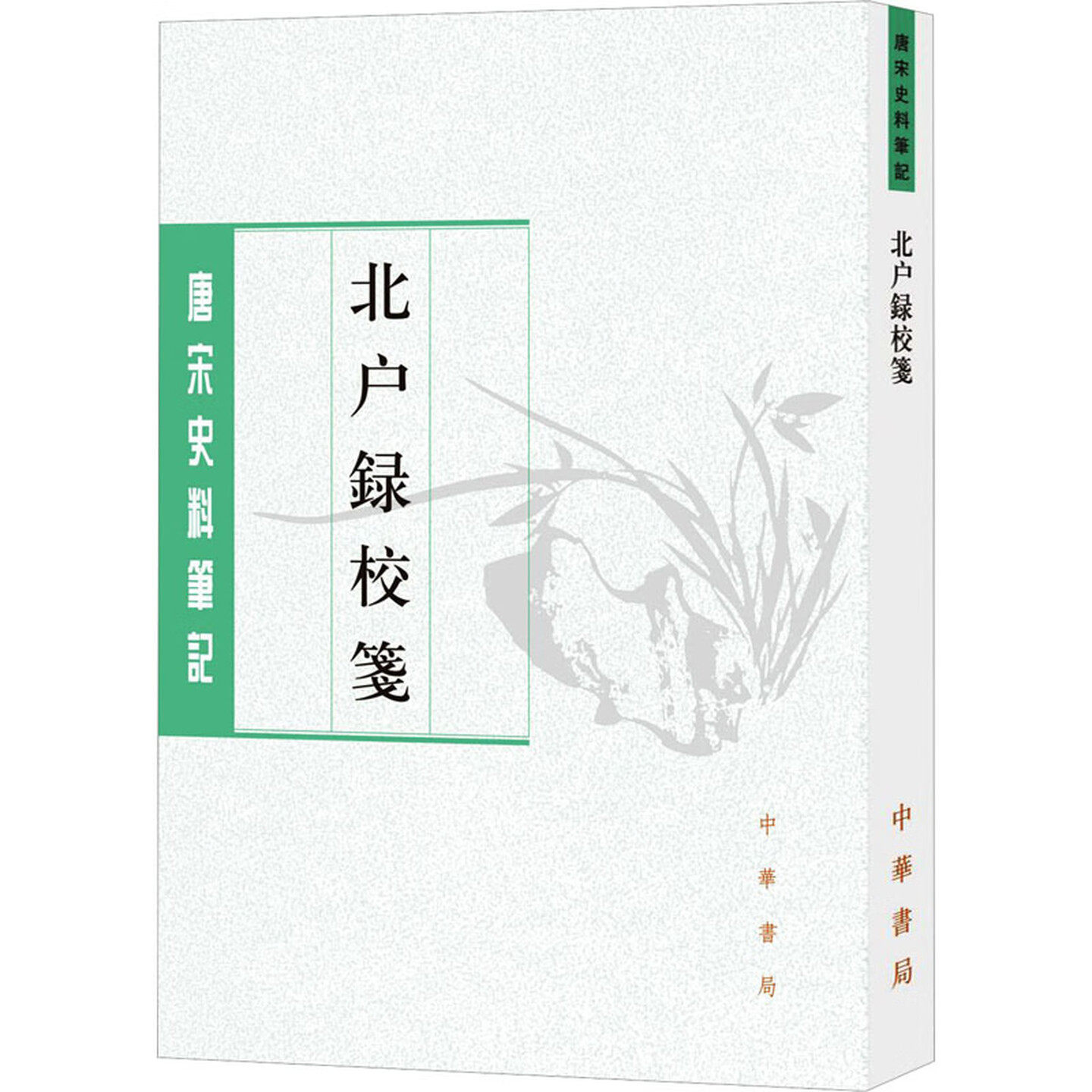 唐宋史料筆記 中華書局 29点セット 唐宋史料筆記叢刊容齋隨筆全兩冊酉陽雜俎中華書局正版書籍-Taobao-Tmall