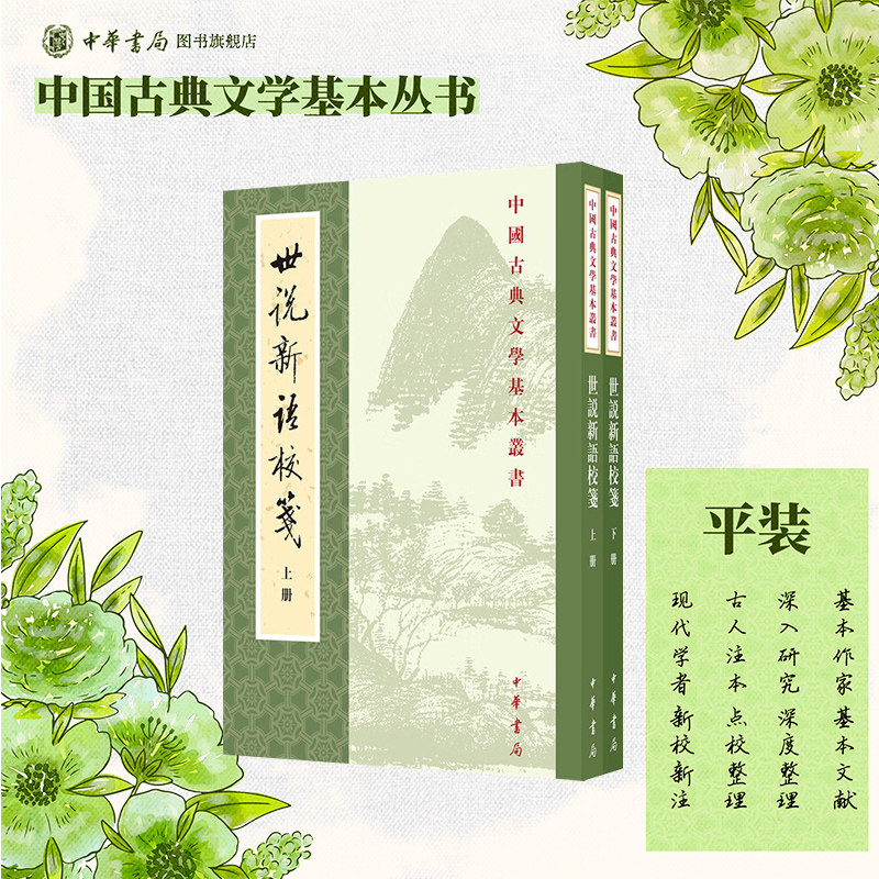 世説新語校箋 全二冊 中華書局 中国古典文学 世说新语校笺上下册徐震堮校笺平装版繁体竖排原文注释中华书局正版书籍