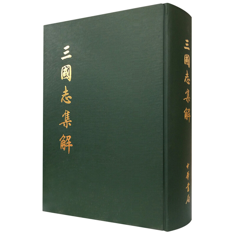 三国志集解 王先謙撰 漢書補注 上下 中華書局影印 3冊セット 趙之謙印譜 上中下揃 三冊函入｜白紅社1969篆刻集 - メルカリ