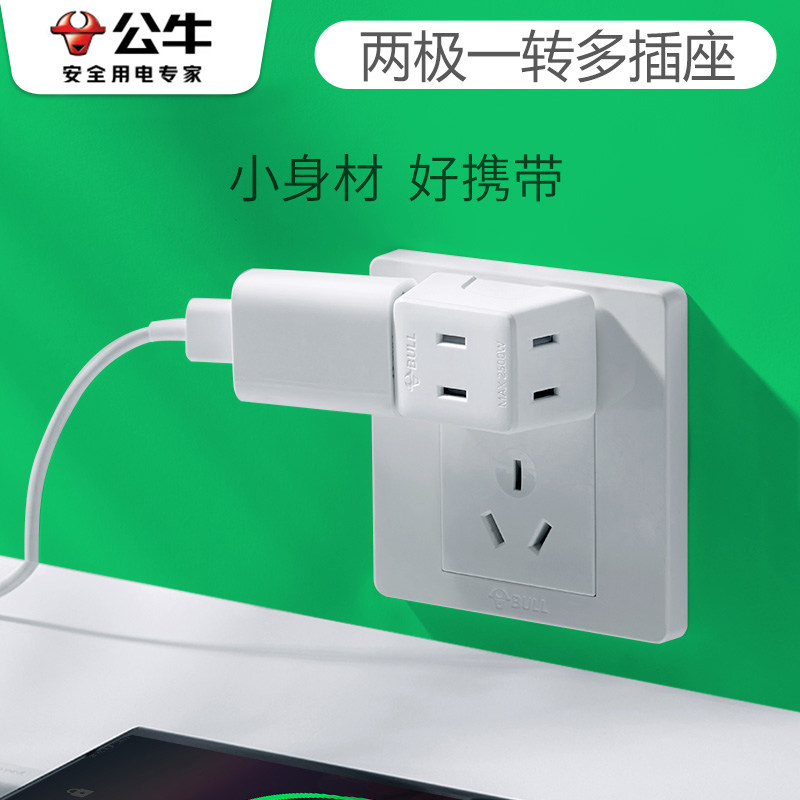 公牛一转三两脚插座转换器一拖三迷你转接头拓展插排两孔插头无线