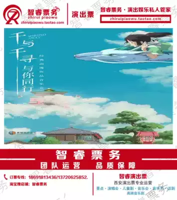 Special offer Chihiro Chihiro middot walks with you Classic anime works Audio-visual Xi'an concert Sofitel tickets