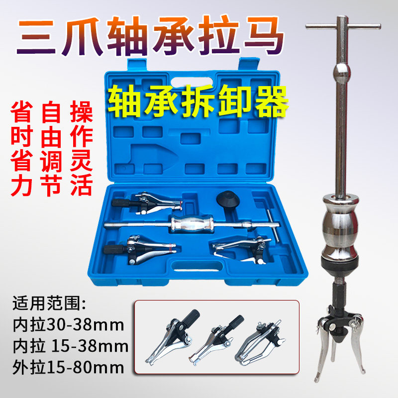 Bearing pull horse dismounting removes the inner bearing pull horse three-jaw external slider hammer bearing puller puller disassembly tool
