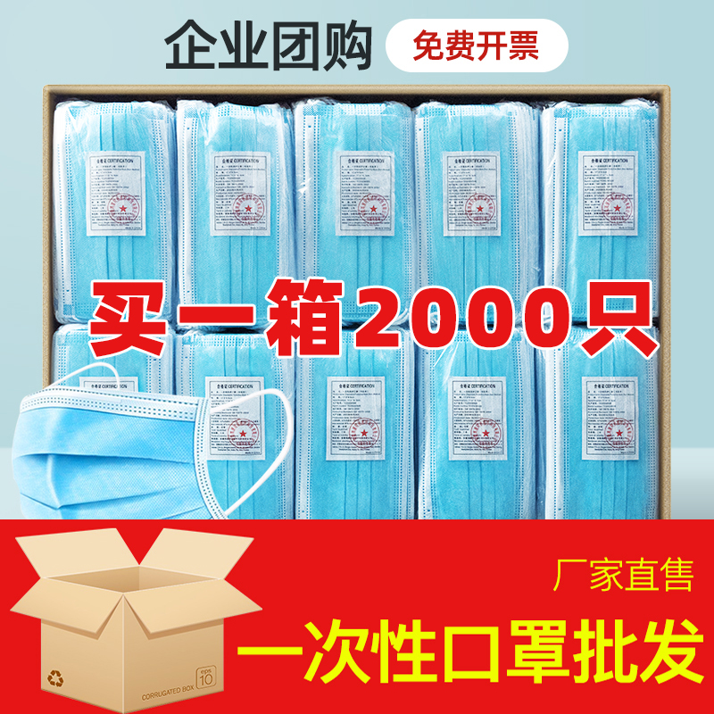 マスク卸売使い捨て大人用マスクフルボックス2000個3層防塵通気性保護スポット抗泡