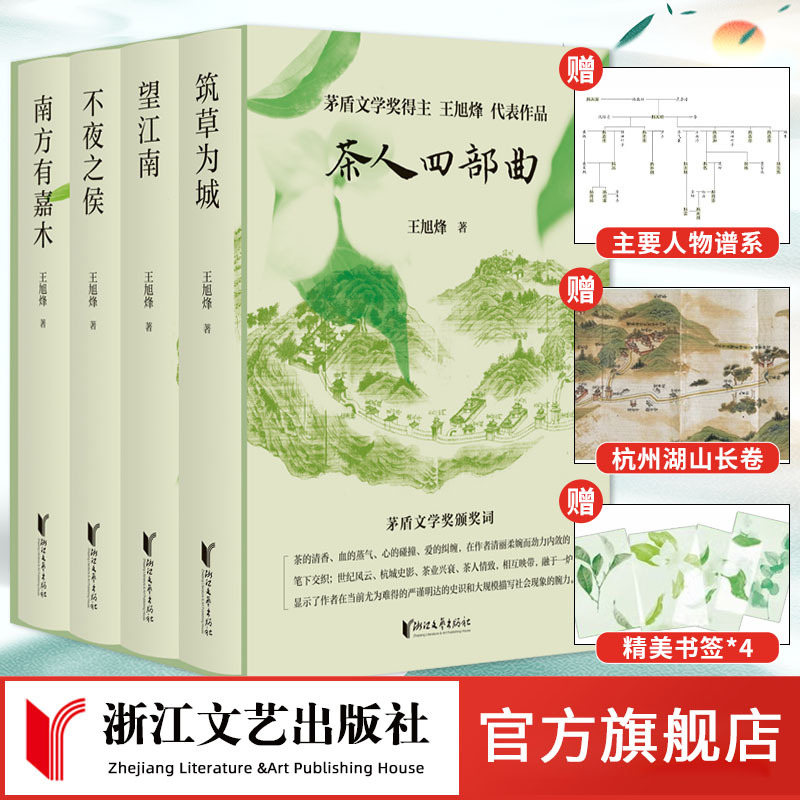 【Official Edition】The Four Parts of Tea Culture by Wang Xufeng, Newly Revised and Expansively Collected, Experience the Poetry and Art of Hangzhou and Jiangnan on Paper, Includes a Bonus Character Genealogy Chart: Looking at Jiangnan + Southern Lands Have Fine Trees + Building a City from Grass + the Nightless Guard