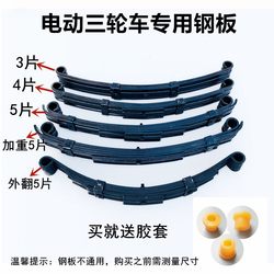 Electric tricycle leaf spring plate bow plate spring rear shock absorption trailer steel plate complete set of accessories genuine steel plate