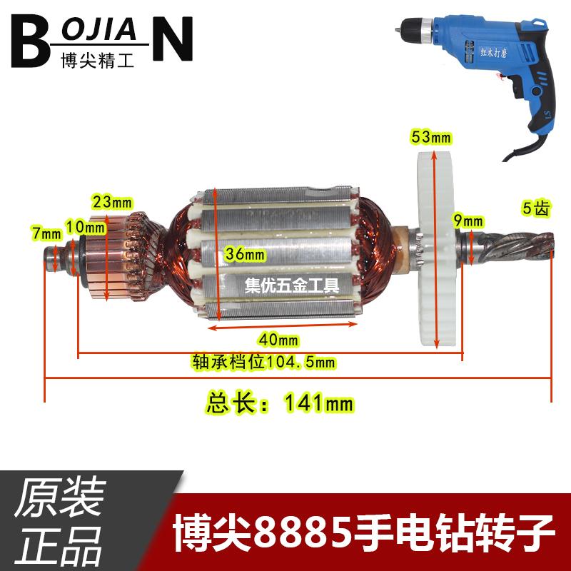 博尖手电钻BJ8885/8886转子5齿全铜电机手枪钻碳刷原厂配件