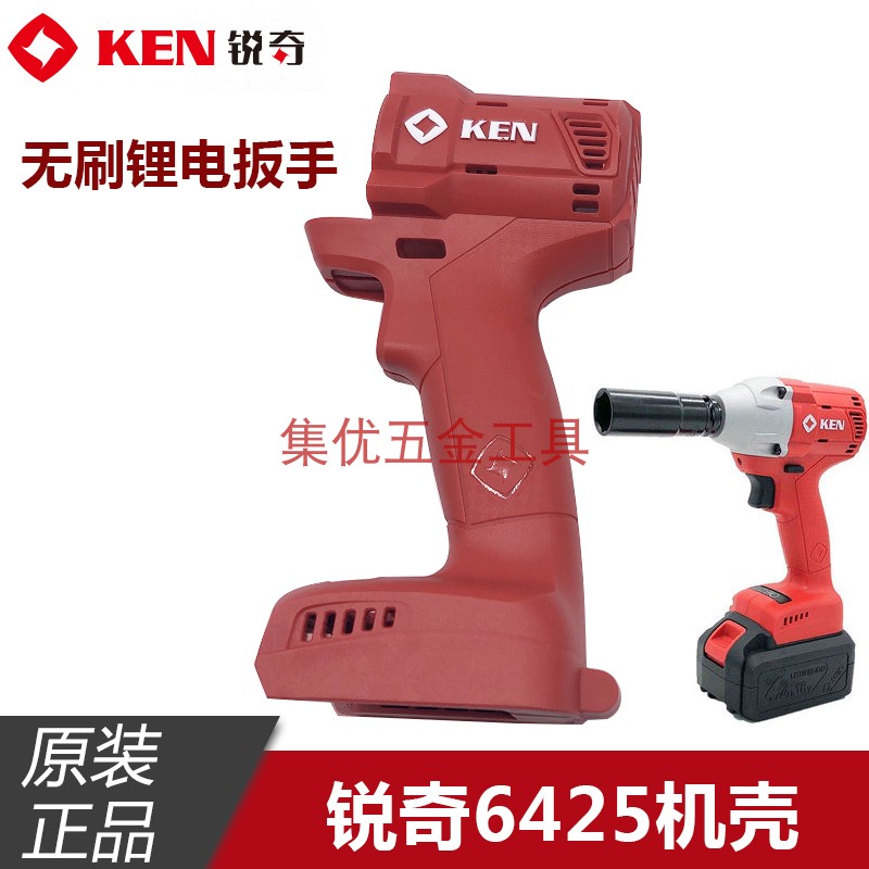 KEN锐奇BL6425电动扳手机壳 无刷锂电风炮塑料左右手柄 原厂配件