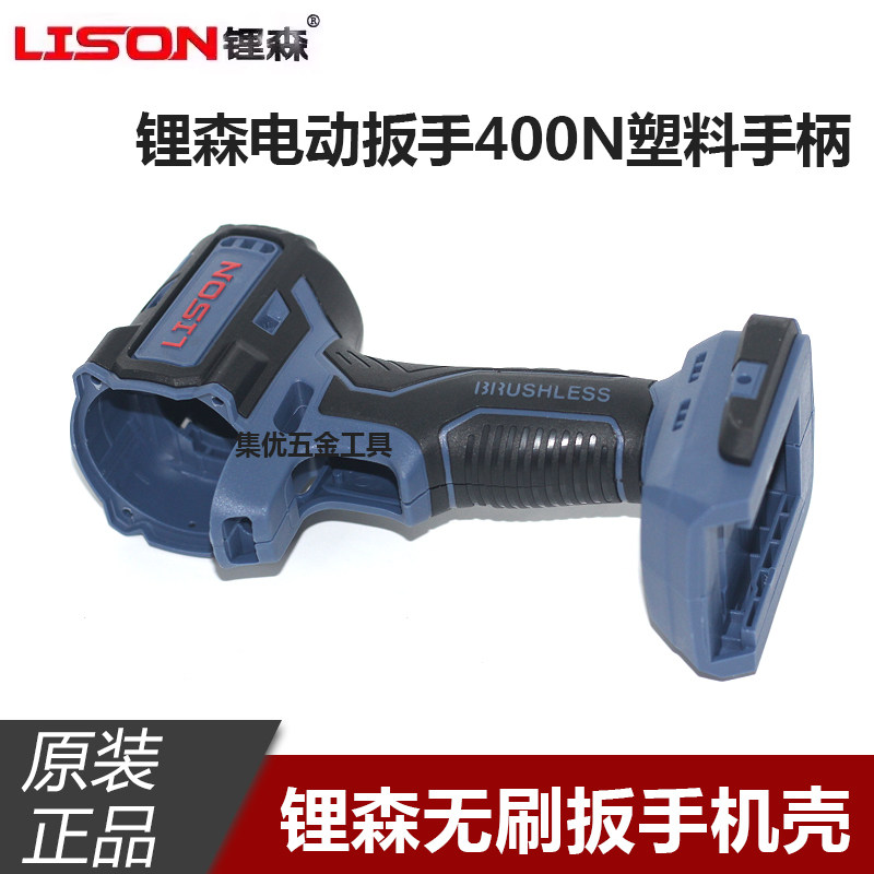 锂森无刷电动扳手机壳400N锂电冲击扳手塑料手柄把手原厂配件