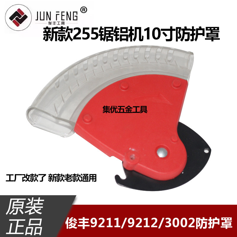 俊丰力诺达杉琦9211/9212/3002锯铝机防护罩10寸切割机255保护罩