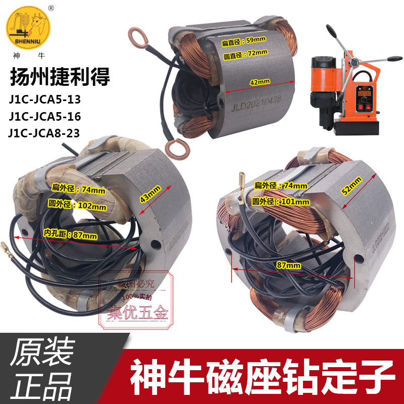 扬州捷利得神牛磁座钻吸铁钻J1C-JCA5-13/16/28/45型定子原装配件