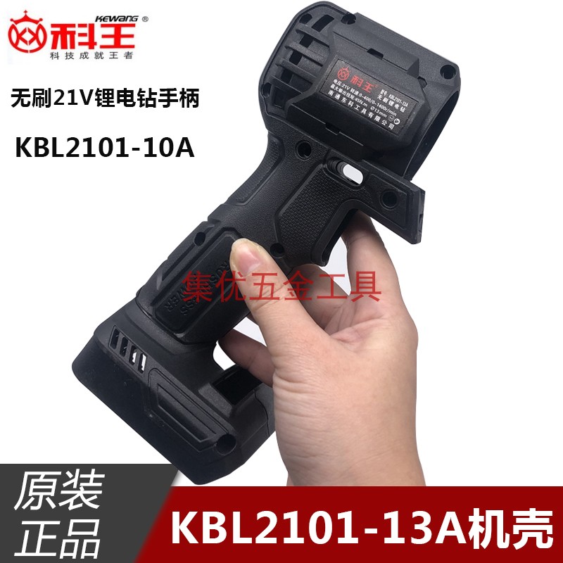 科王东科21V无刷锂电钻KBL2101-10A机壳 充电钻KBL2101-13A手柄