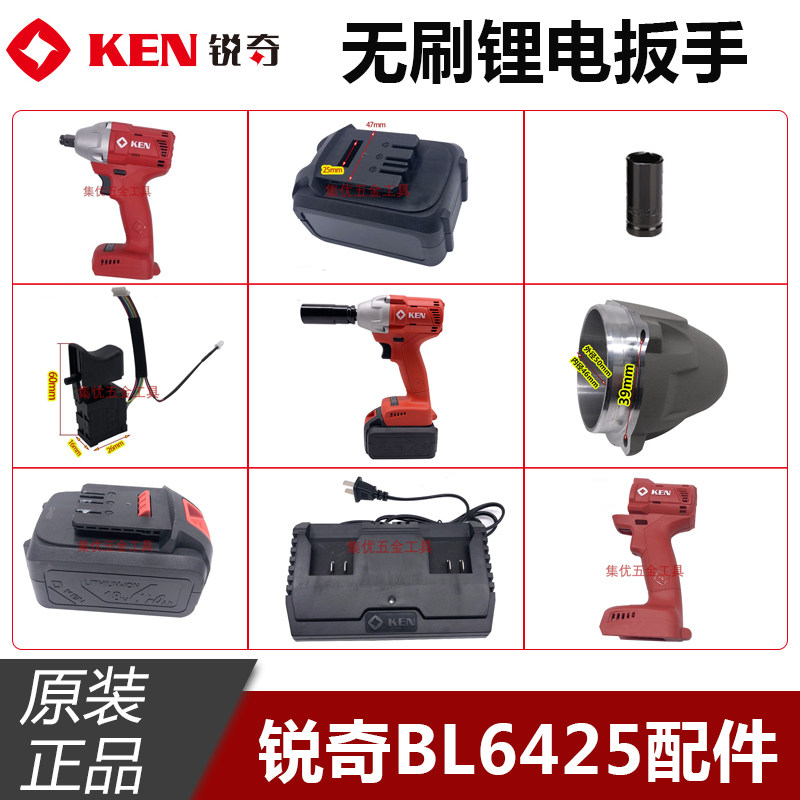 KEN锐奇BL6425无刷锂电扳手齿轮箱机壳定子电池壳控制器开关配件