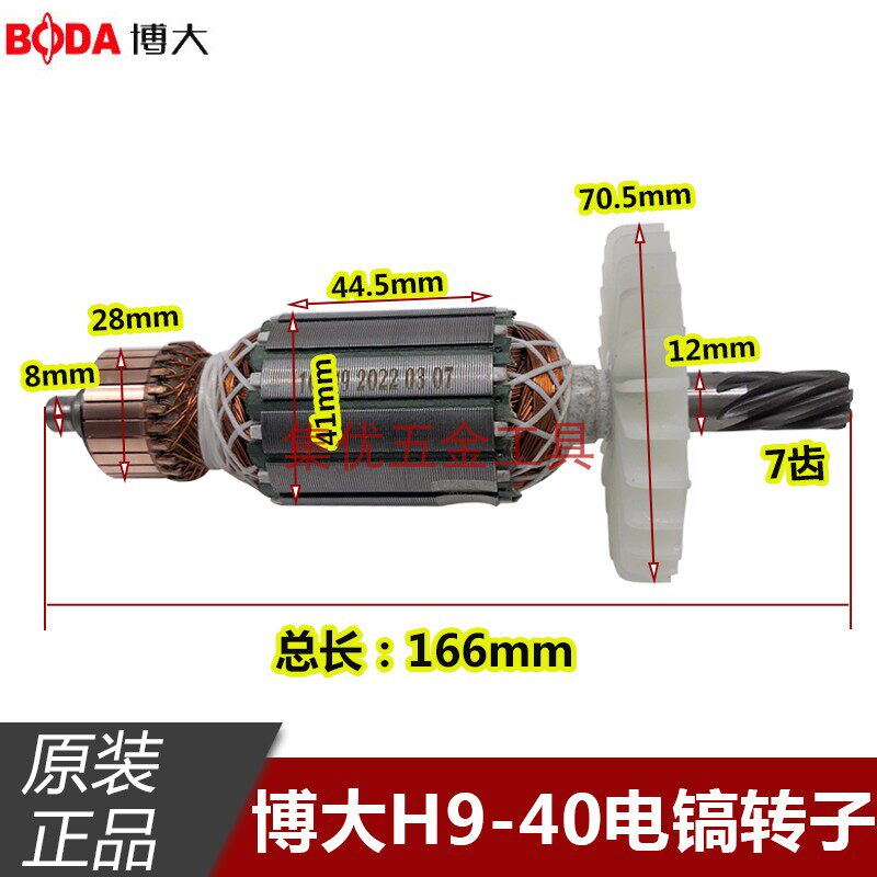 博大电镐H9-40转子 7齿 大功率全铜电机马达 电动工具原厂配件