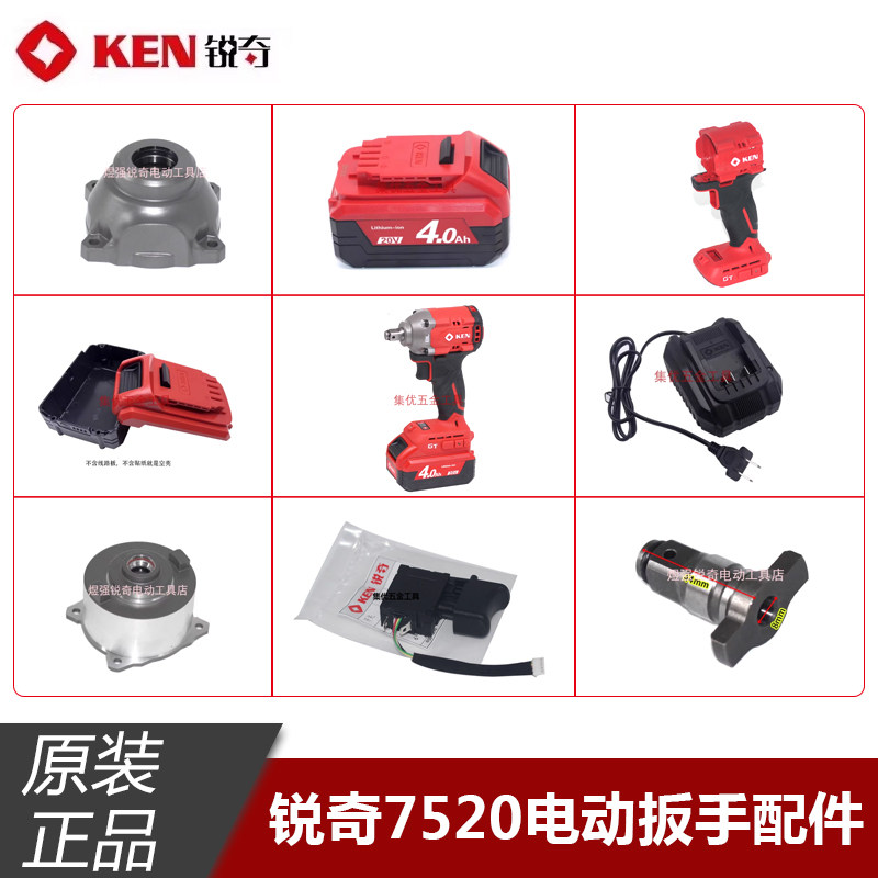 KEN锐奇7520电动扳手机壳输出轴电池壳充电器齿轮箱冲击扳手配件