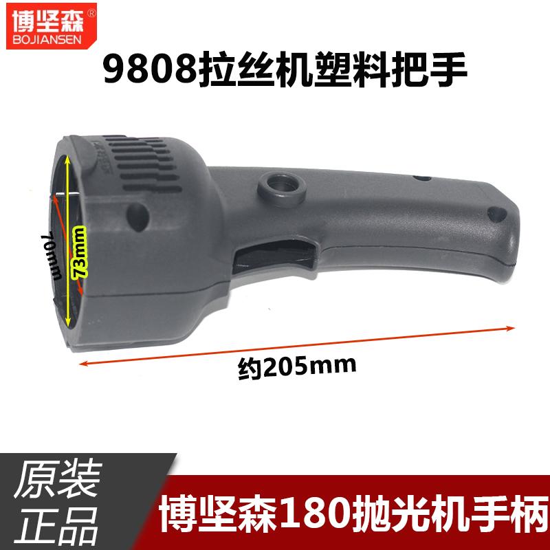 原厂博坚森180抛光机9618开关把手拉丝机9808塑料手柄外壳配件
