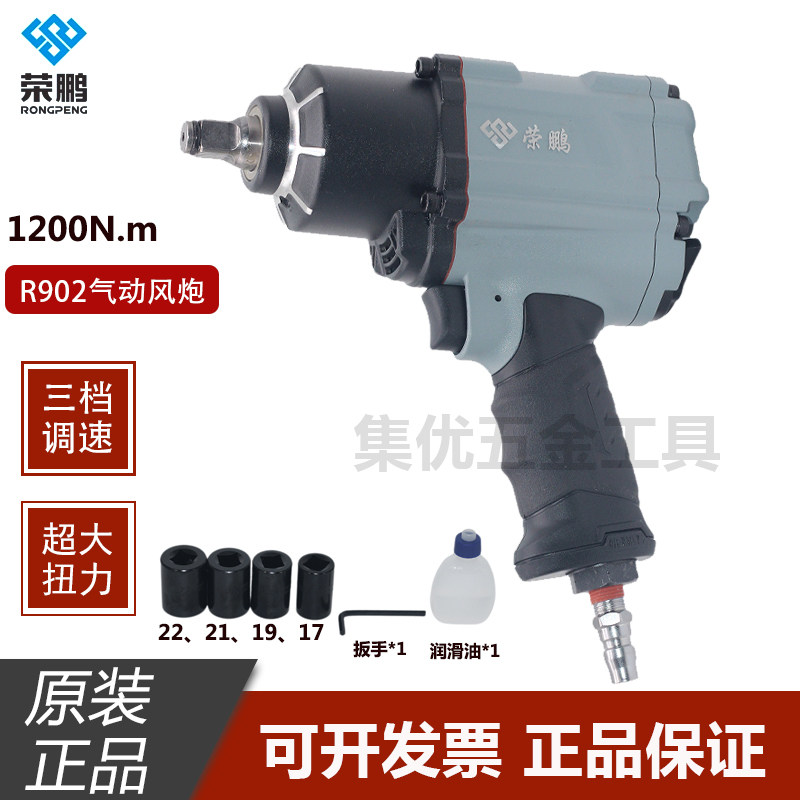 荣鹏R902气动小风炮工业级1/2大扭力1200N汽修工具冲击扳手风扳