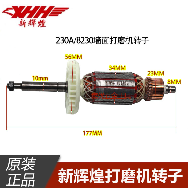 新辉煌大力神角力士铁顿墙面打磨机230A转子8230全铜电机原厂配件