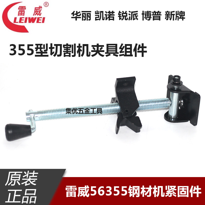 华丽雷威新牌56355钢材机紧固件355型材切割机夹具总成原厂配件