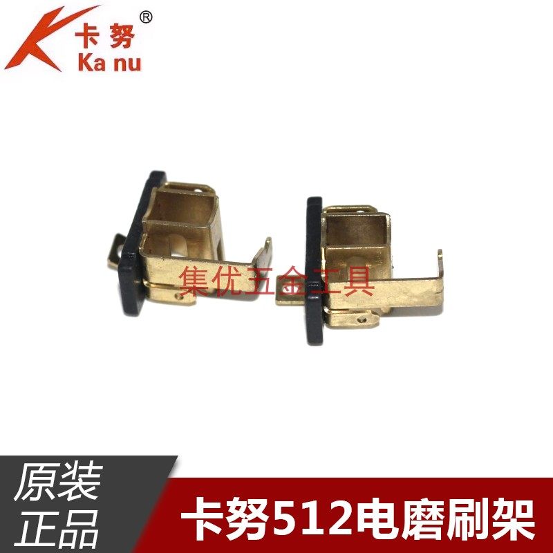 卡努512电磨刷架 大电磨支架碳刷架刷握刷窝刷壶电动工具原厂配件