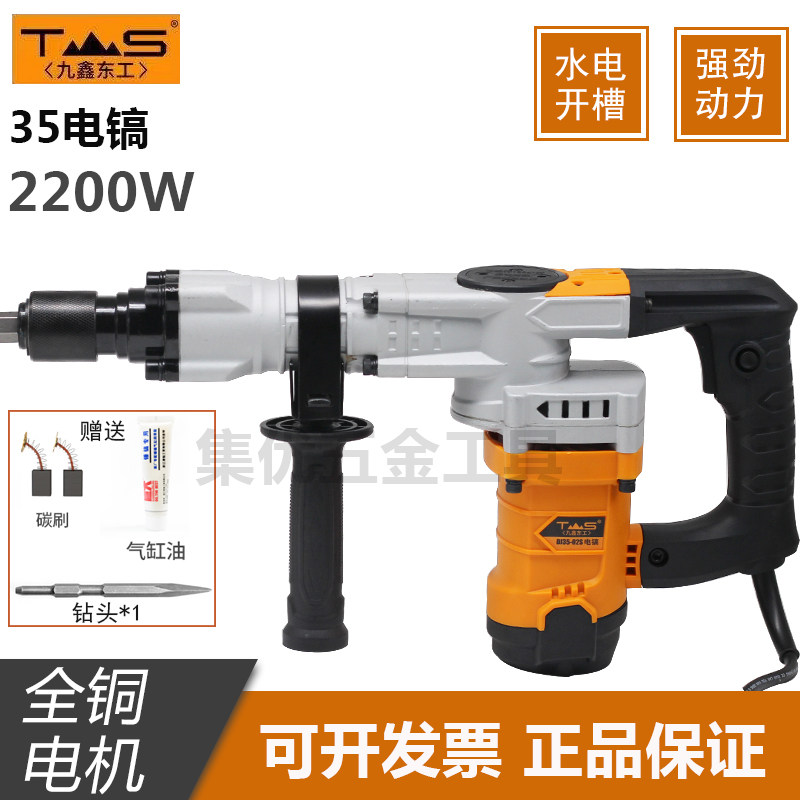 九鑫东工电镐工业级大功率2200W开槽混凝土拆墙电动工具35电搞