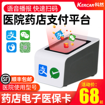  (SF) Ke Ran scan code payment box Medical insurance electronic voucher scan gun Scan code gun barcode scan supermarket cash register mobile phone QR code money collection platform WeChat Alipay pharmacy scan