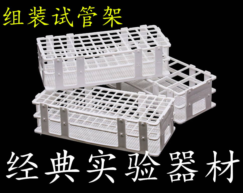 包邮塑料试管架 组装可拆13 16 20 25 30mm塑料离心管架 样品瓶架