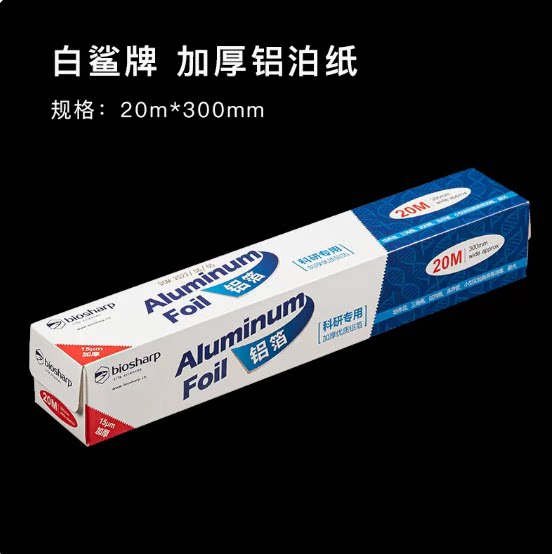 Biosharp 白鲨铝箔纸 20M 加厚锡箔纸 科研专用