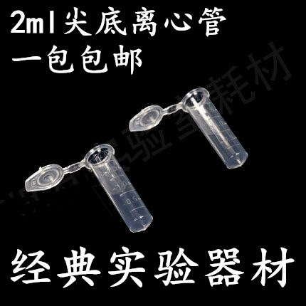 包邮 加厚2ml尖底离心管 尖底连盖带刻度 防爆离心管 500支/包