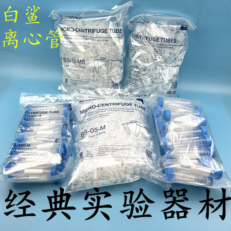 Biosharp白鲨 塑料连盖离心管 1.5ml离心管 2ml离心管 5ml离心管