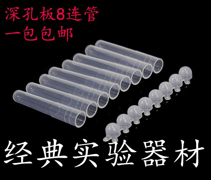96孔板塑料小试管八连小试管96孔深孔板八连管浅孔板八连管1.2ml