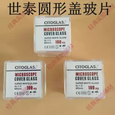 Shitai clean-free round coverslip 8 10 12 14 18 20 24mm cell coverslip can be invoiced