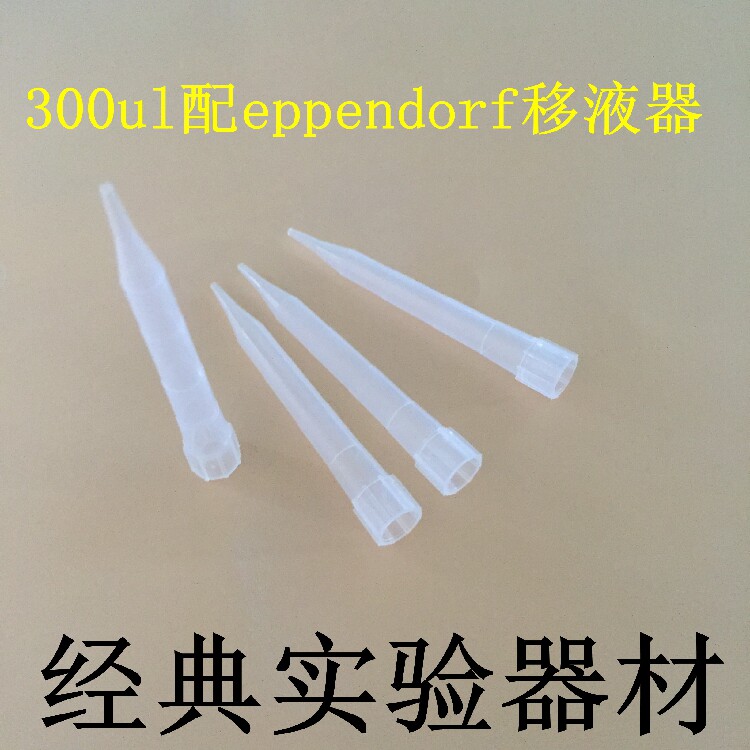 300ul吸头（枪头）/1000支每包/PP/可高温高压(可开票)