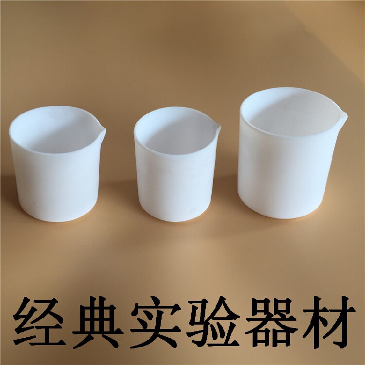 F4耐腐蚀聚四氟乙烯烧杯 多容量选择实验室四氟烧杯