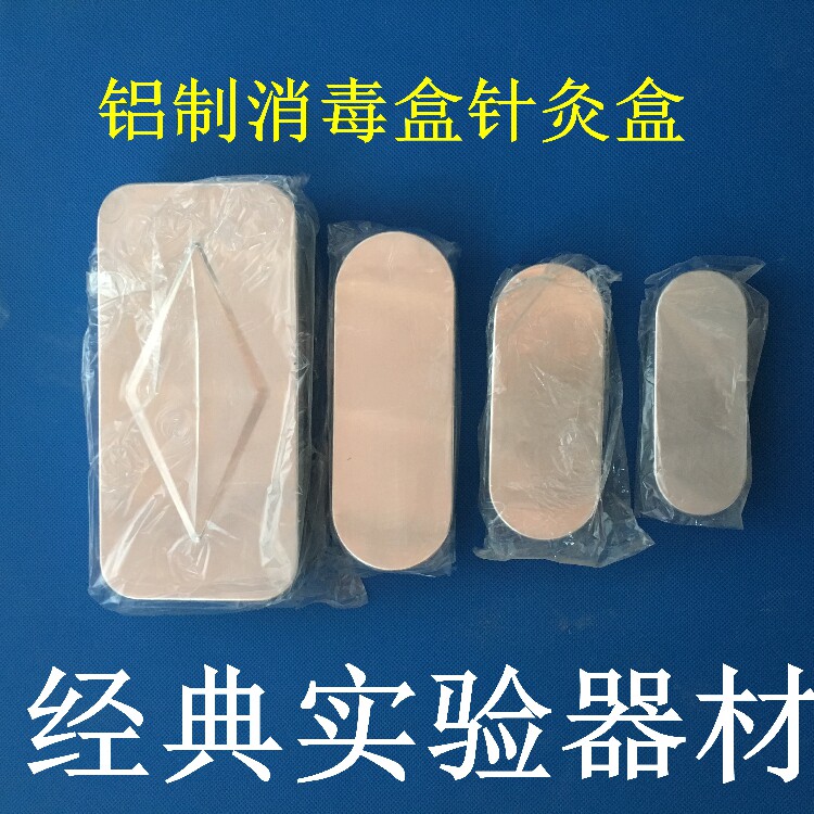 实验消毒铝盒 消毒盒 铝制 消毒铝盒 可开票