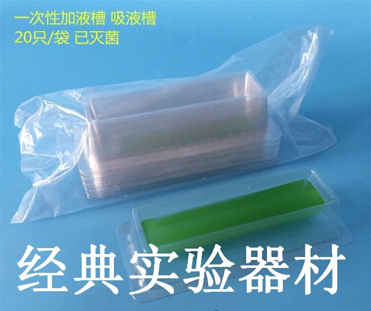 一次性加样槽 吸液槽 试剂槽 V型 50ml 20个/包 一包起售