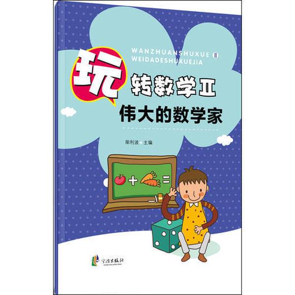 Authentic 90% New Books | Great Mathematicians, Edited by Chai Libo, Ningbo Publishing House Authentic 90% New Books | Great Mathematicians, Edited by Chai Libo, Ningbo Publishing House