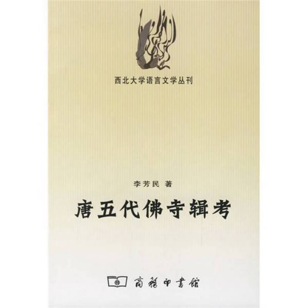 Authentic 90% New Books | a Study of Buddhist Temples in the Tang and Five Dynasties, by Li Fangmin (School of Literature, Northwest University) Commercial Press Authentic 90% New Books | a Study of Buddhist Temples in the Tang and Five Dynasties, by Li Fangmin (School of Literature, Northwest University) Commercial Press