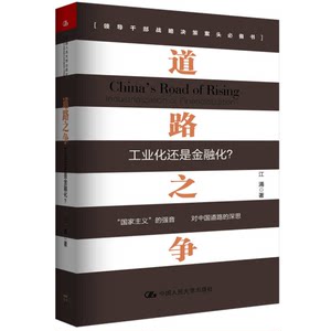 Authentic, Almost New Book | the Battle for Roads: Industrialization or Financialization [No Illustrations] Jiang Yong, Renmin University of China Press