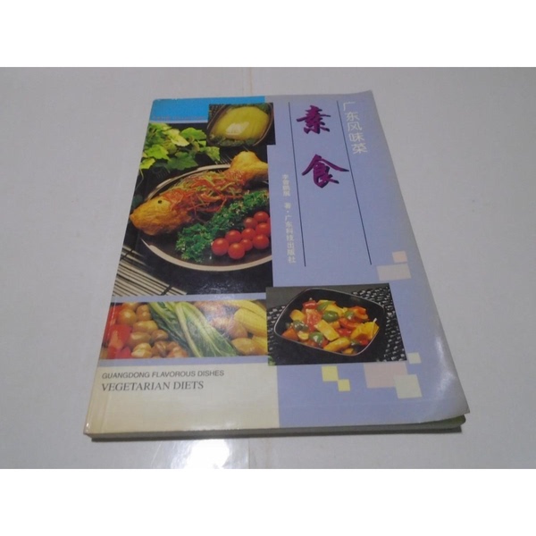 Authentic 90% New Books | Vegetarian Cuisine in Chinese and English, Edited by Li Zengpeng, Guangdong Science and Technology Press Authentic 90% New Books | Vegetarian Cuisine in Chinese and English, Edited by Li Zengpeng, Guangdong Science and Technology Press