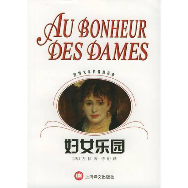 Authentic, Almost New Book | Women's Paradise (by Emile Zola); Translated by Shi Heng, Shanghai Translation Publishing House