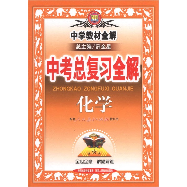 Authentic 90% New Books | Complete Solutions to Middle School Textbooks · Comprehensive Review Solutions for the High School Entrance Exam Chemistry Editor-In-Chief: Xue Jinxing Shaanxi People's Publishing House Authentic 90% New Books | Complete Solutions to Middle School Textbooks · Comprehensive Review Solutions for the High School Entrance Exam Chemistry Editor-In-Chief: Xue Jinxing Shaanxi People's Publishing House