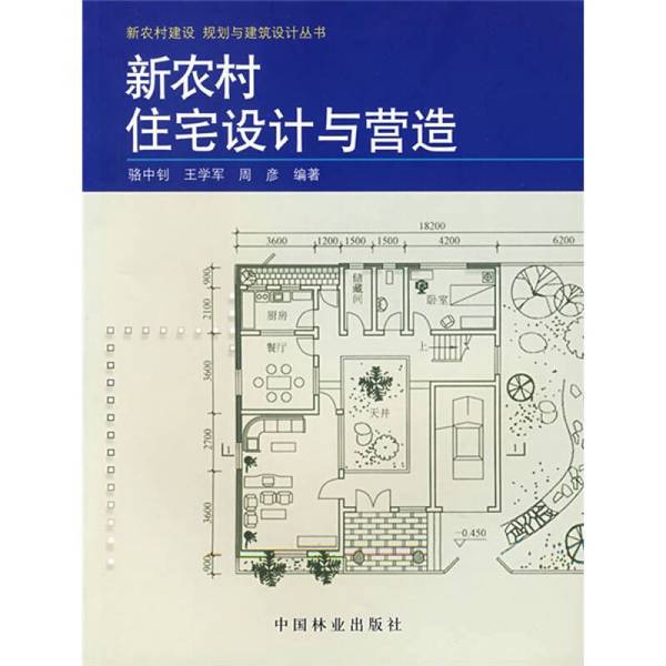 Authentic 90% New Books | New Rural Housing Design and Construction, Edited by Luo Zhongzhao, Wang Xuejun, and Zhou Yan, China Forestry Press Authentic 90% New Books | New Rural Housing Design and Construction, Edited by Luo Zhongzhao, Wang Xuejun, and Zhou Yan, China Forestry Press