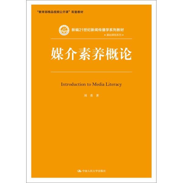 Authentic 90% New Books | Introduction to Media Literacy/New Edition of the 21St Century Journalism and Communication Studies Series Textbooks·Basic Course Series Liu Yong, Renmin University of China Press