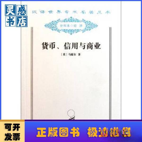 Authentic, Almost New Book | Money, Credit, and Commerce (English) by Marshall; Translated by Ye Yuanlong, Guo Jialin; Commercial Press