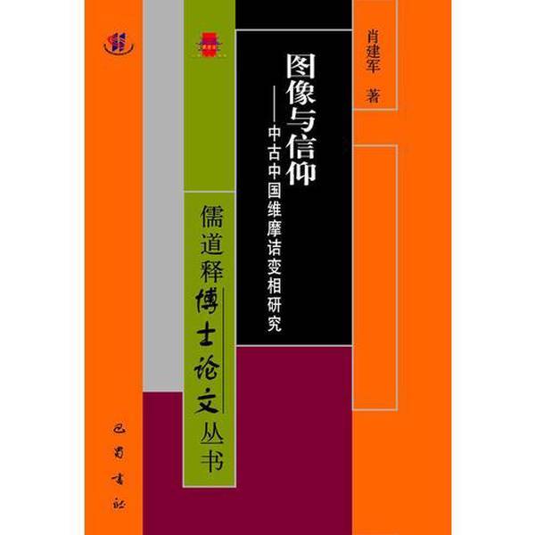 Authentic 90% New Books | Images and Beliefs: a Study of Vimalakirti's Transformation in Medieval China, Edited by Xiao Jianjun, Publisher Authentic 90% New Books | Images and Beliefs: a Study of Vimalakirti's Transformation in Medieval China, Edited by Xiao Jianjun, Publisher