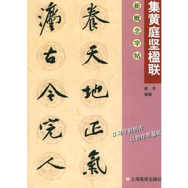 Authentic 90% New Books | Collection of Huang Tingjian's Couplets — New Concept Copybook · Volume 2, Edited by Yu Feng, Publisher