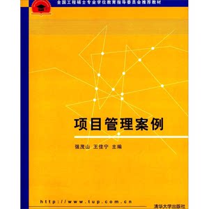 Authentic 90% New Books | Project Management Case Studies/National Plan Textbook for Master's Degree Education in Engineering, Edited by Qiang Maoshan and Wang Jianing, Tsinghua University Press