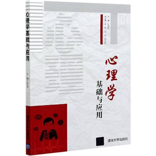 Authentic 90% New Books | Fundamentals and Applications of Psychology Zhang Haiyan Tsinghua University Press