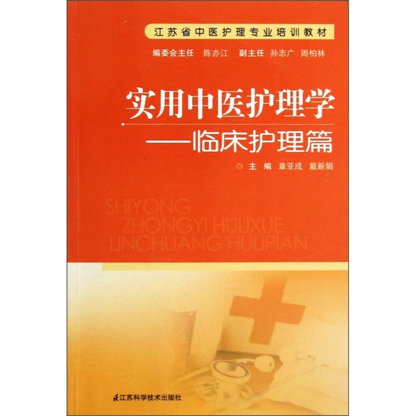 Authentic 90% New Books | Jiangsu Province Traditional Chinese Medicine Nursing Professional Training Textbook · Practical Traditional Chinese Medicine Nursing: Clinical Nursing Chapter, Edited by Zhang Yacheng and Dai Xijuan, Publisher