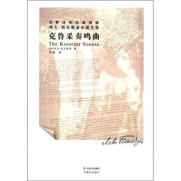 Authentic 90% New Book | Krutze Sonata (Russian) by Lev Tolstoy, Modern Publishing House